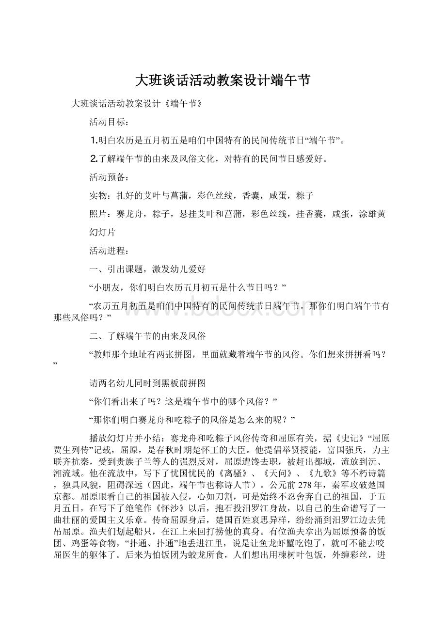 大班谈话活动教案设计端午节Word文件下载.docx