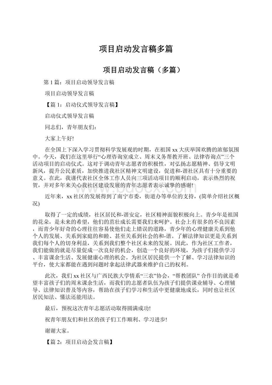 项目启动发言稿多篇Word格式文档下载.docx