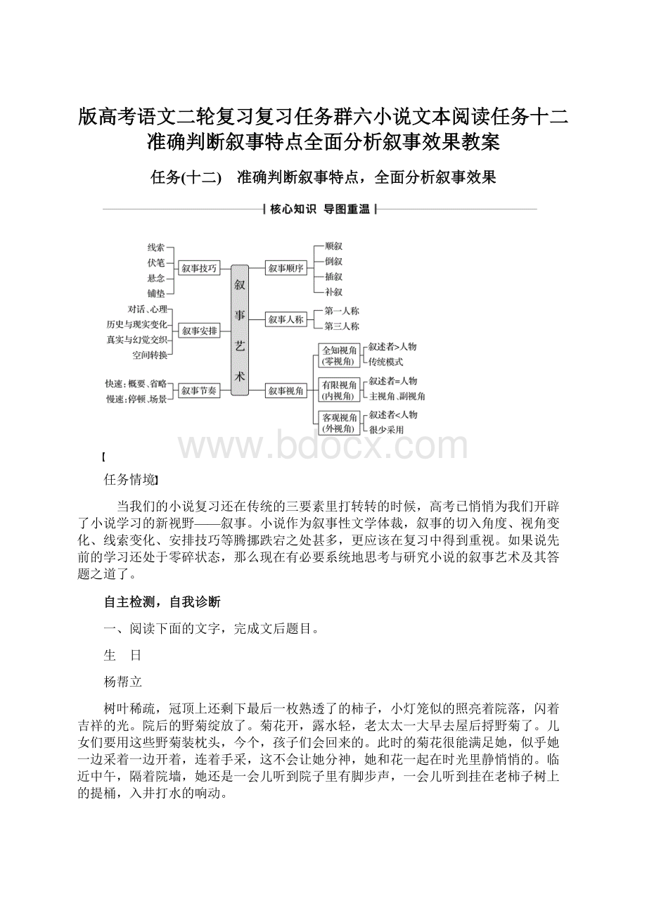 版高考语文二轮复习复习任务群六小说文本阅读任务十二准确判断叙事特点全面分析叙事效果教案.docx