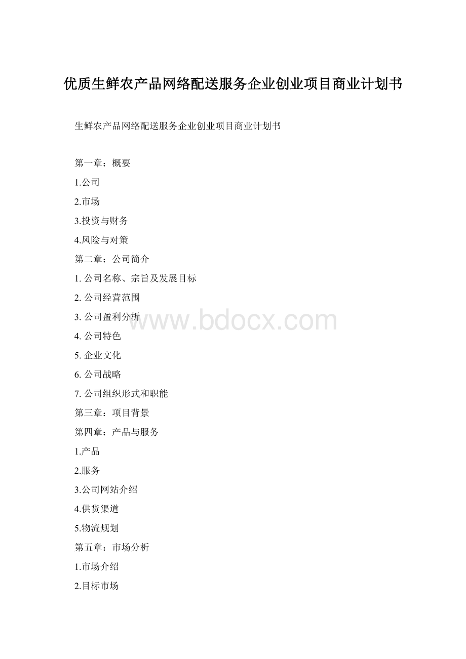 优质生鲜农产品网络配送服务企业创业项目商业计划书.docx_第1页