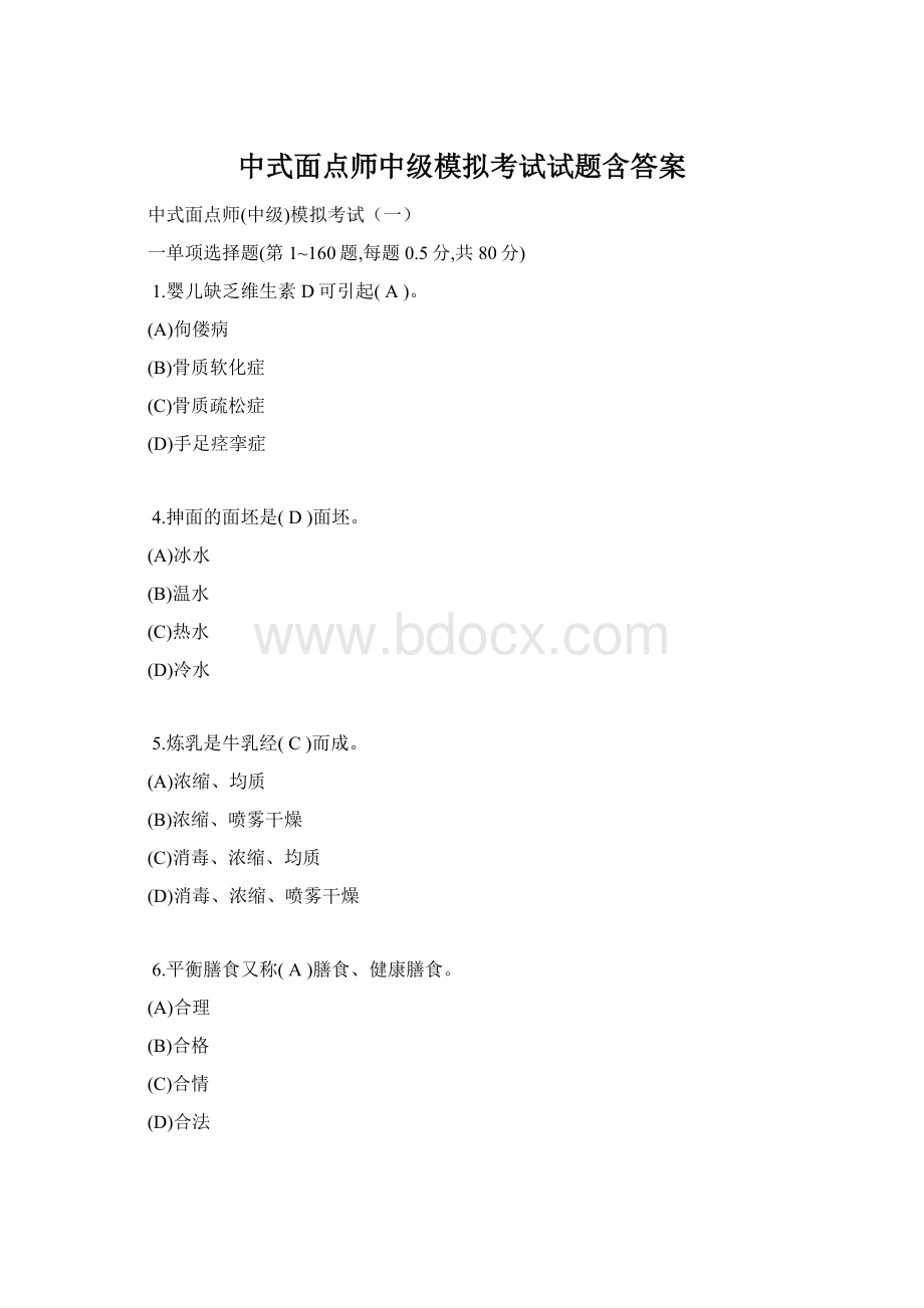 中式面点师中级模拟考试试题含答案.docx_第1页