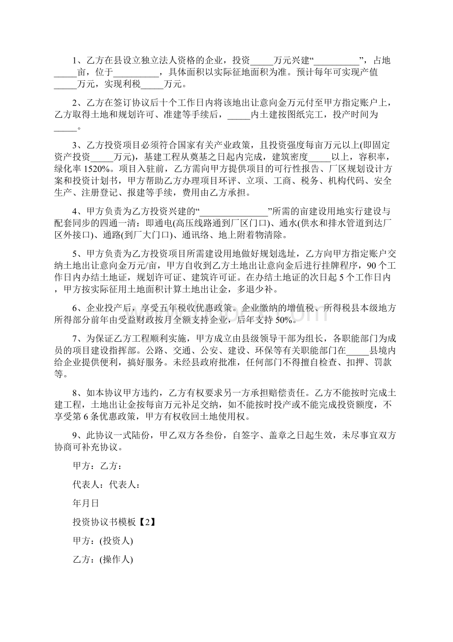 投资协议书完整版Word格式文档下载.docx_第3页