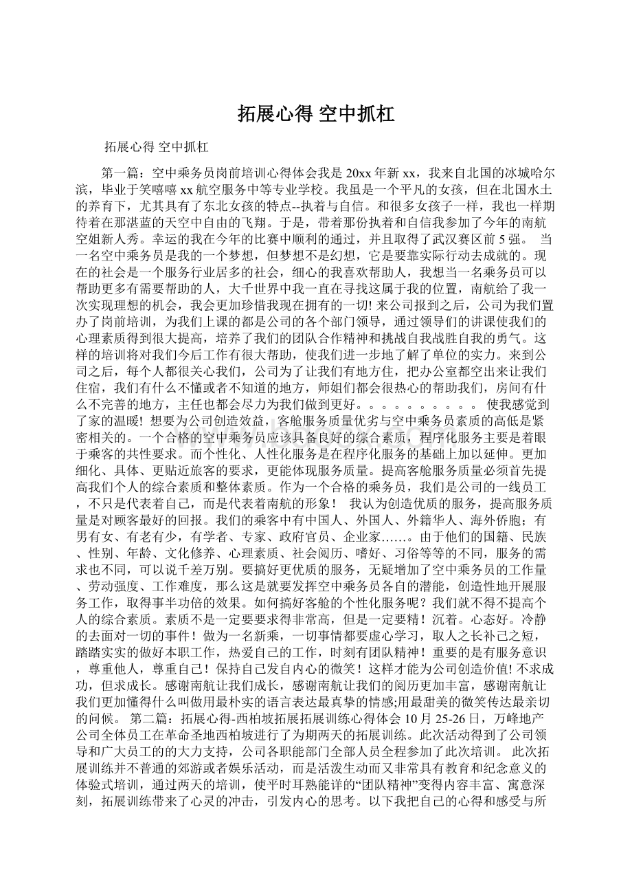 拓展心得 空中抓杠Word格式文档下载.docx