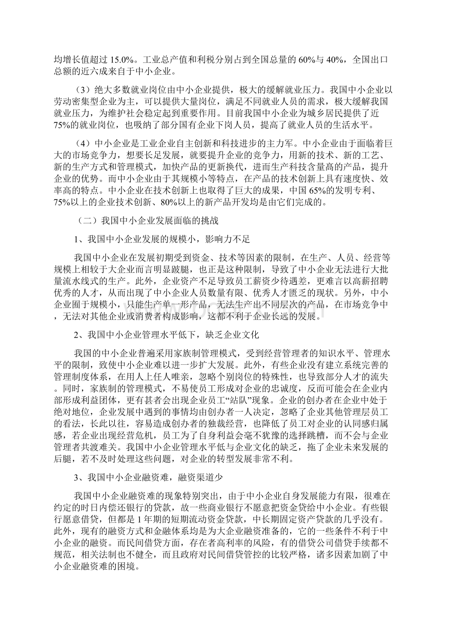 浅议我国中小企业发展战略存在的问题及对策.docx_第3页