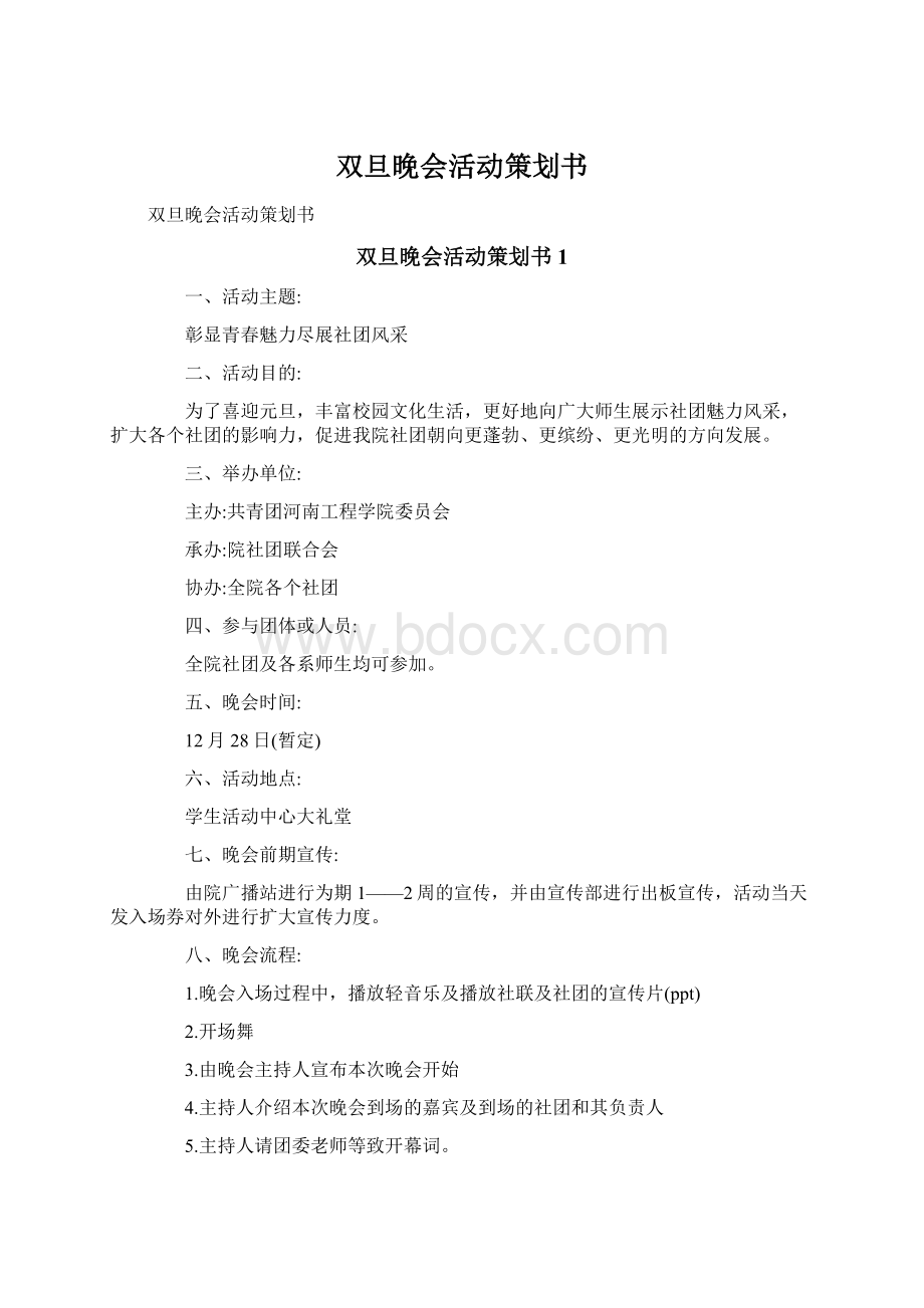 双旦晚会活动策划书Word文档下载推荐.docx_第1页