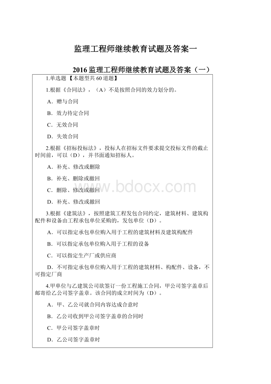 监理工程师继续教育试题及答案一.docx