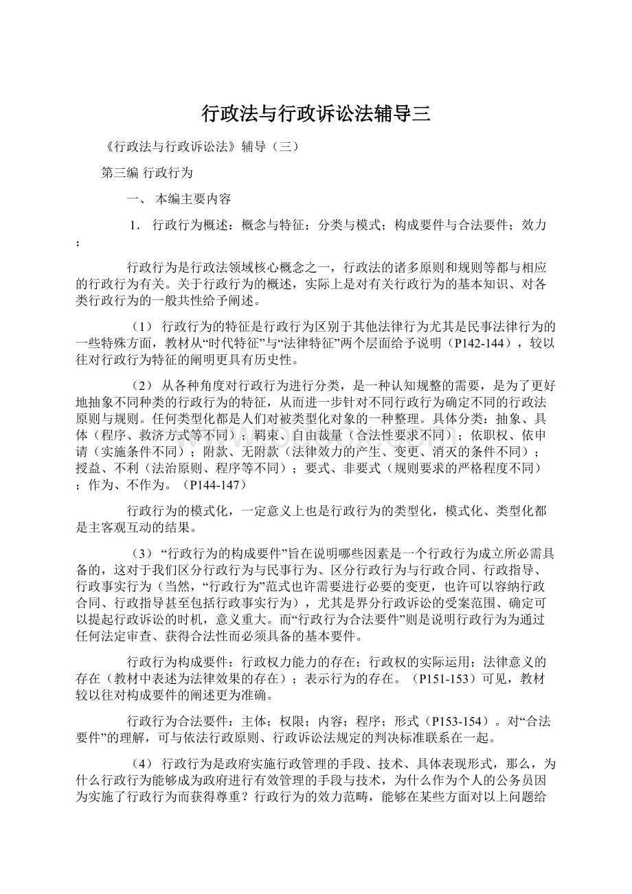 行政法与行政诉讼法辅导三Word文档格式.docx