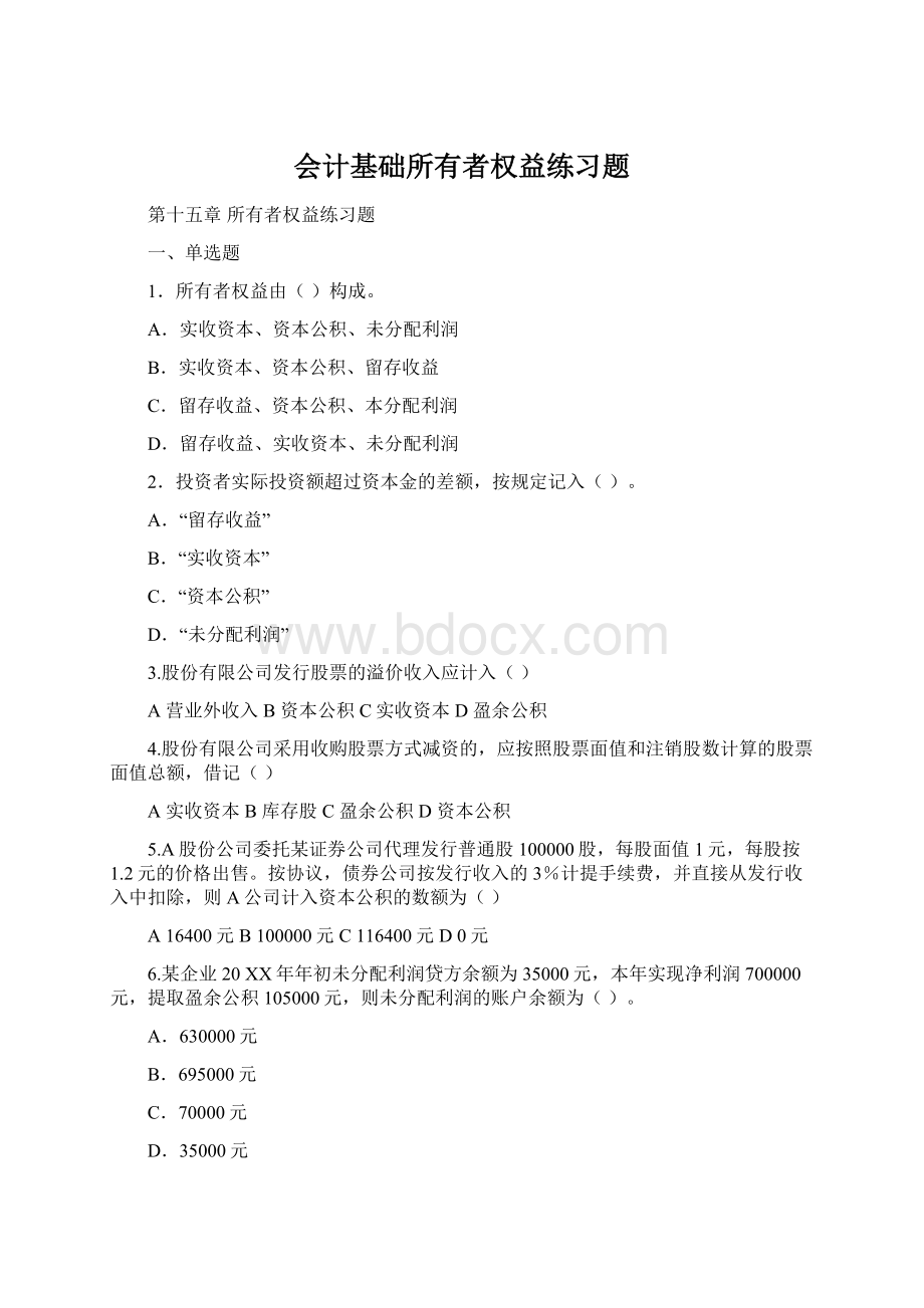 会计基础所有者权益练习题Word下载.docx