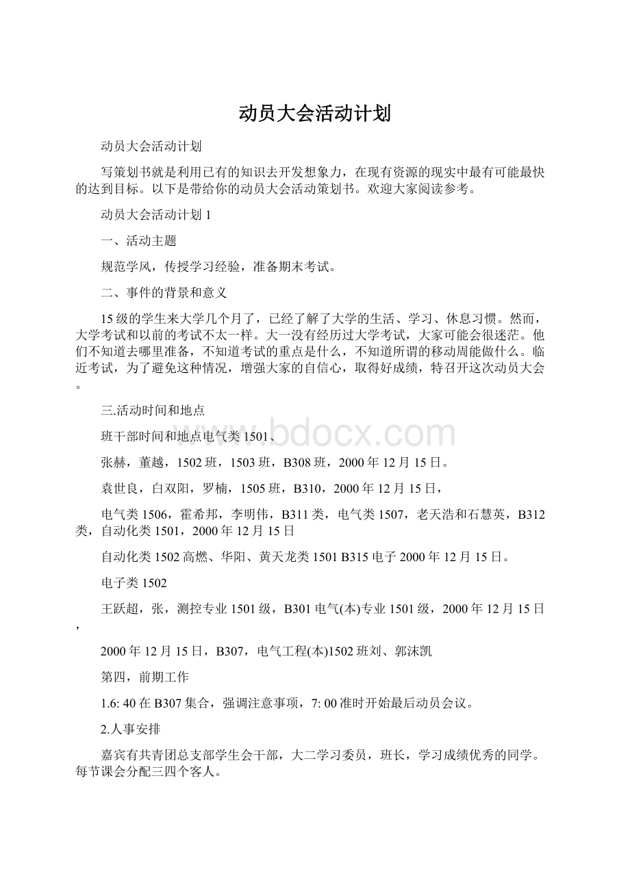 动员大会活动计划.docx_第1页