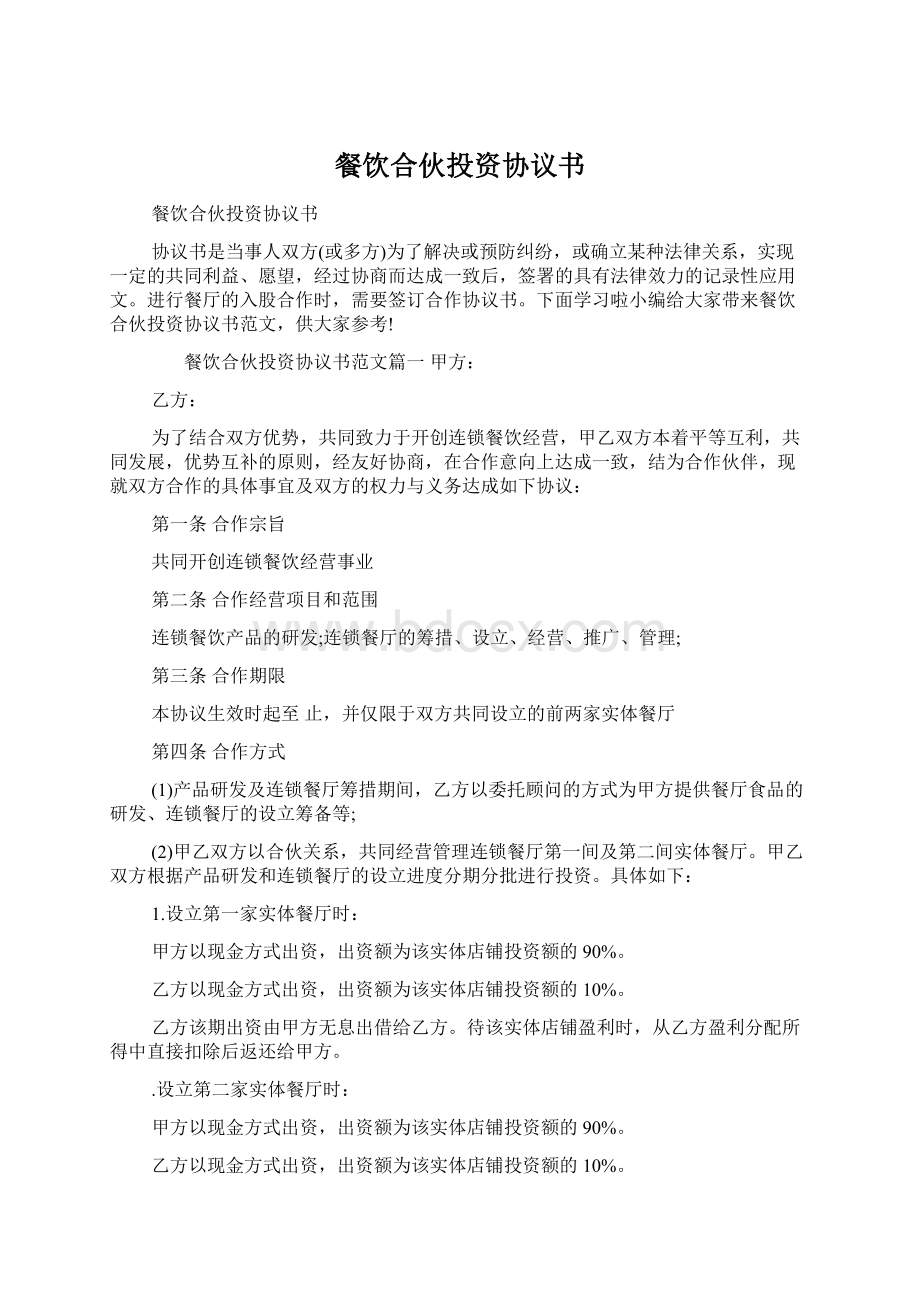 餐饮合伙投资协议书Word格式文档下载.docx_第1页