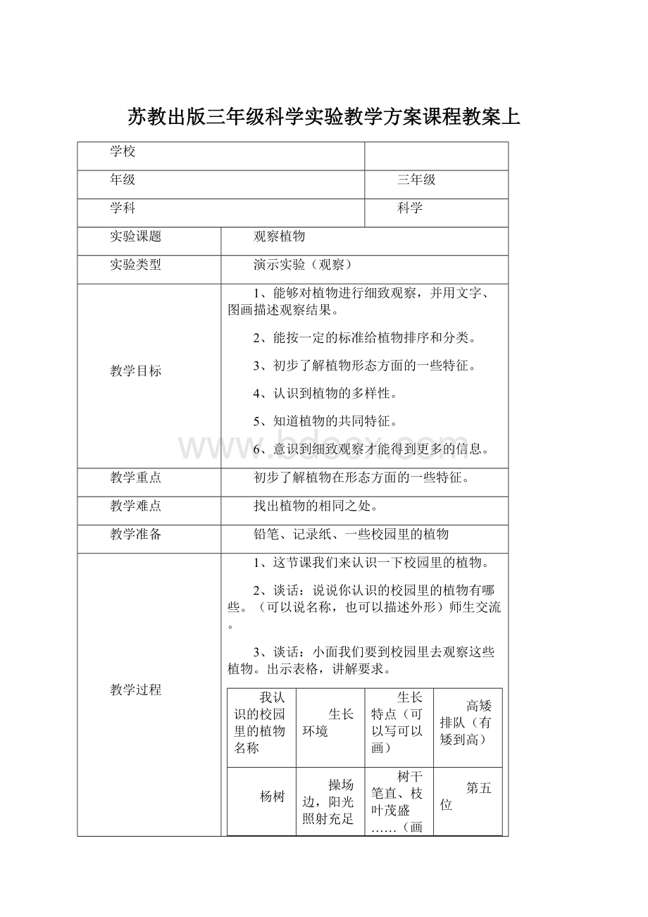 苏教出版三年级科学实验教学方案课程教案上Word格式文档下载.docx_第1页