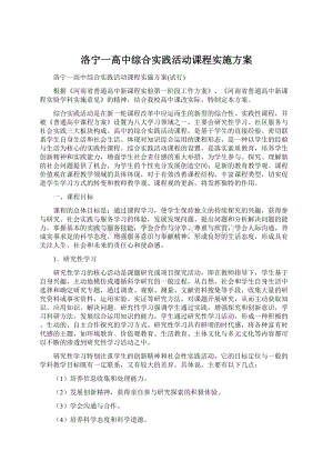 洛宁一高中综合实践活动课程实施方案.docx