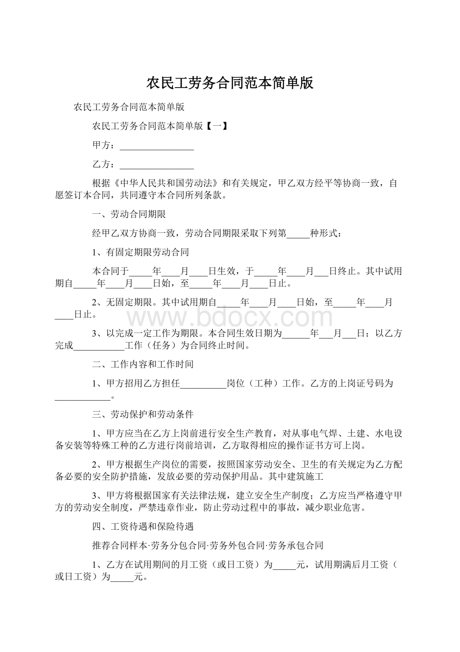 农民工劳务合同范本简单版Word下载.docx