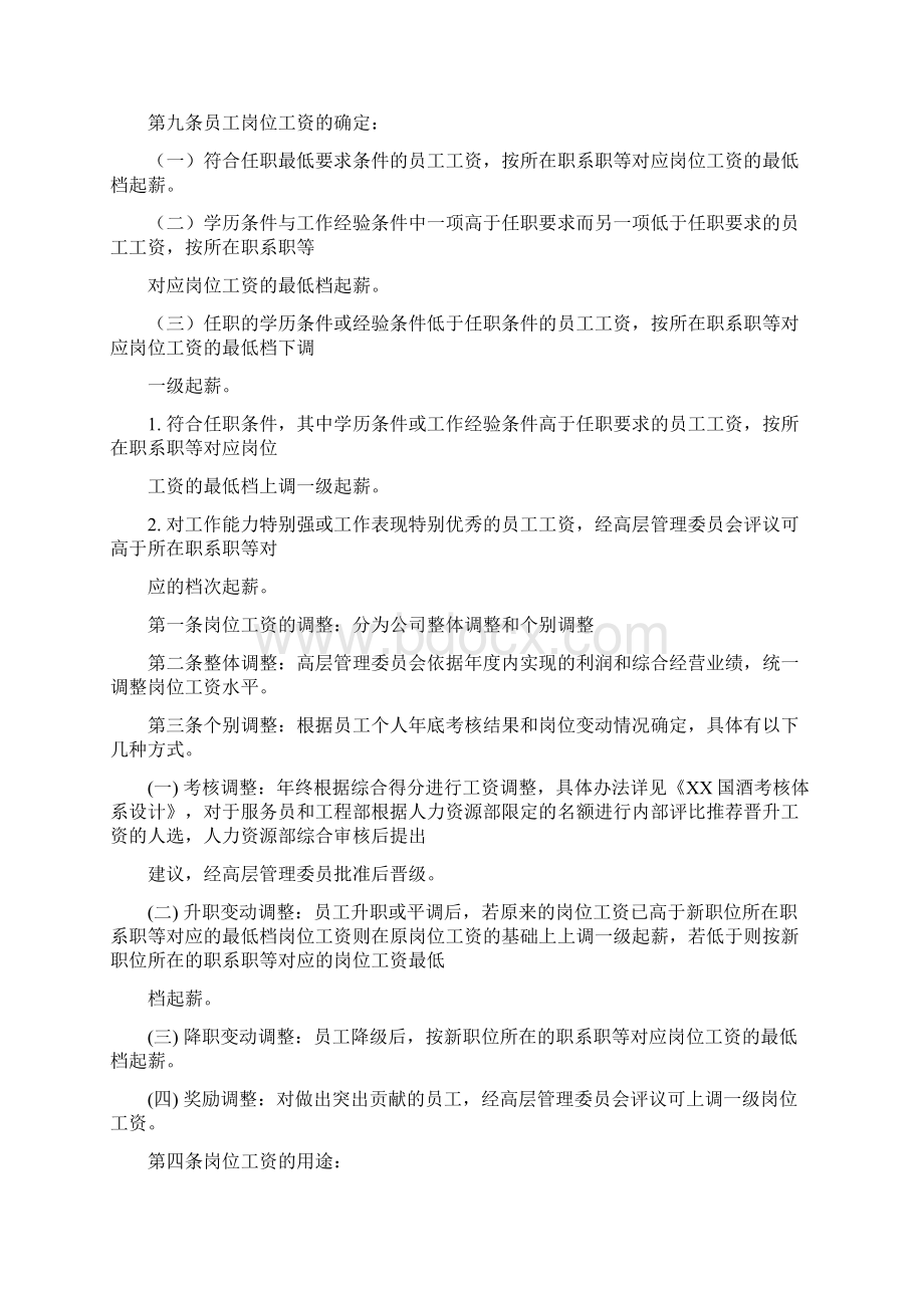 酒店薪酬体系设计方案完整篇doc.docx_第3页