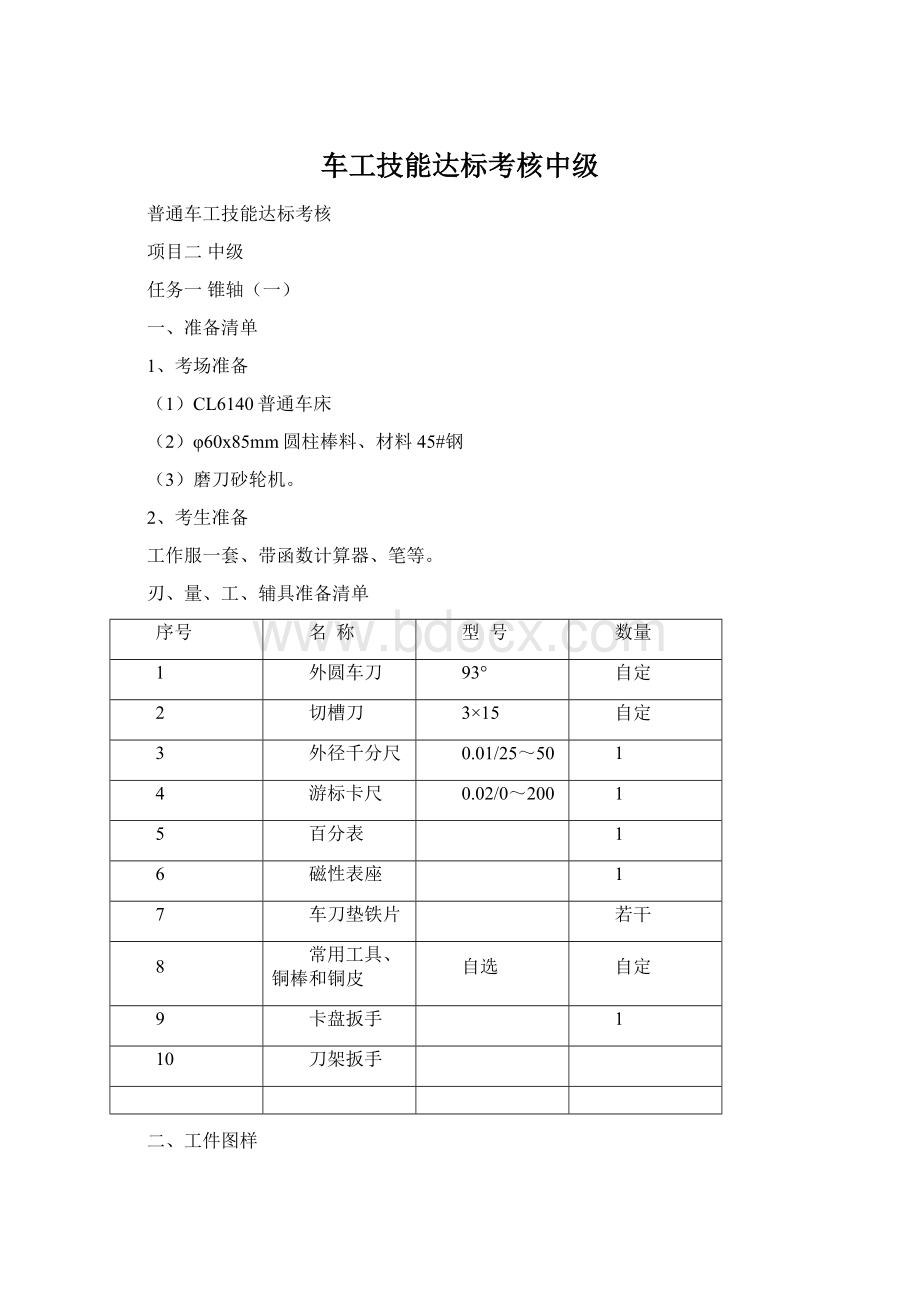 车工技能达标考核中级Word格式文档下载.docx