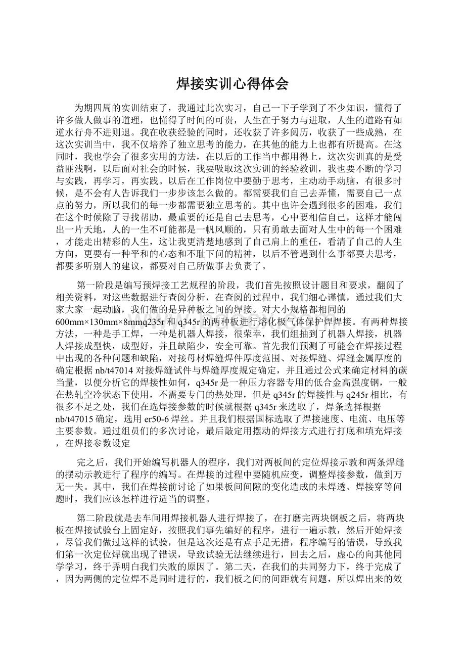 焊接实训心得体会Word文档格式.docx