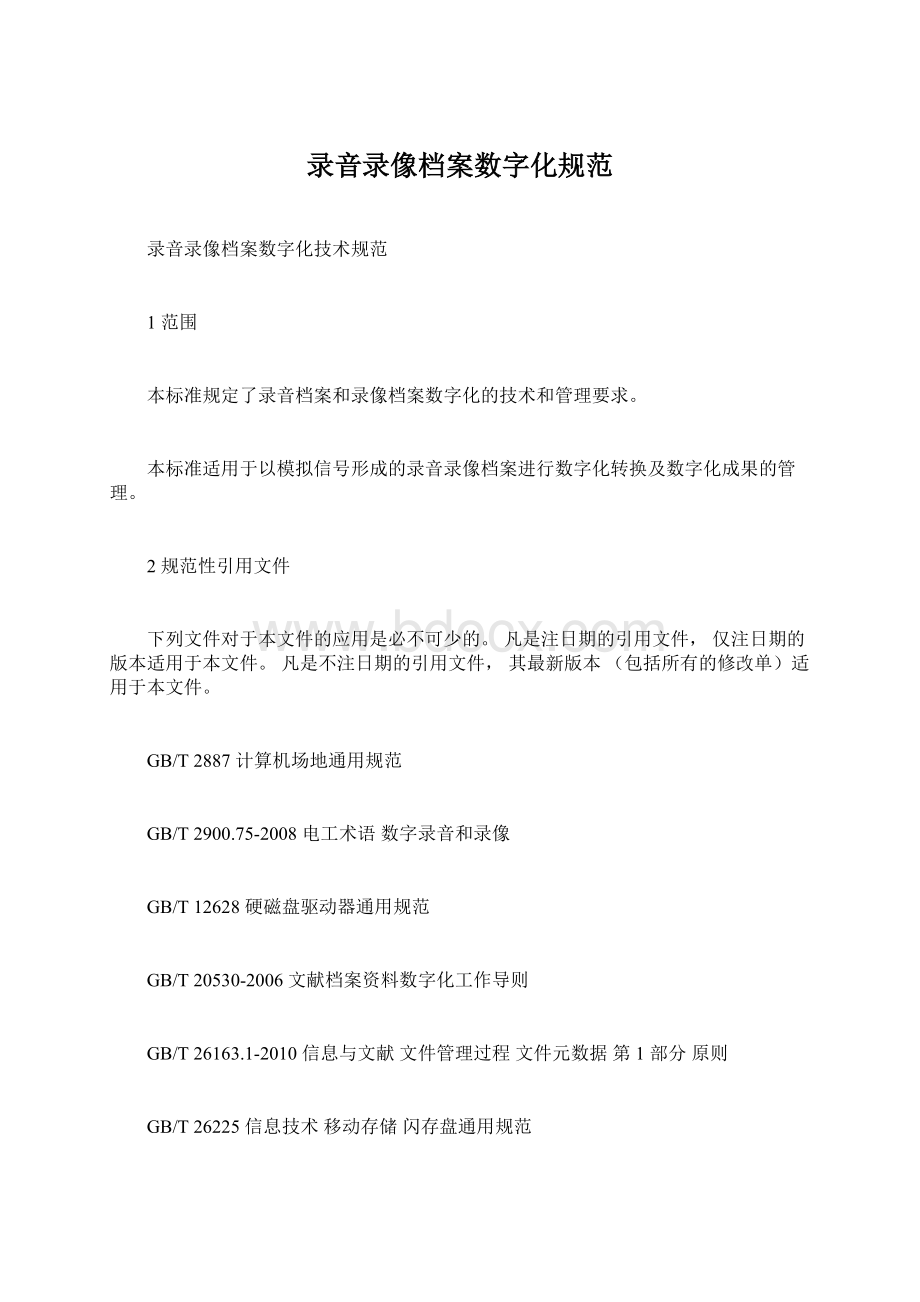 录音录像档案数字化规范.docx_第1页