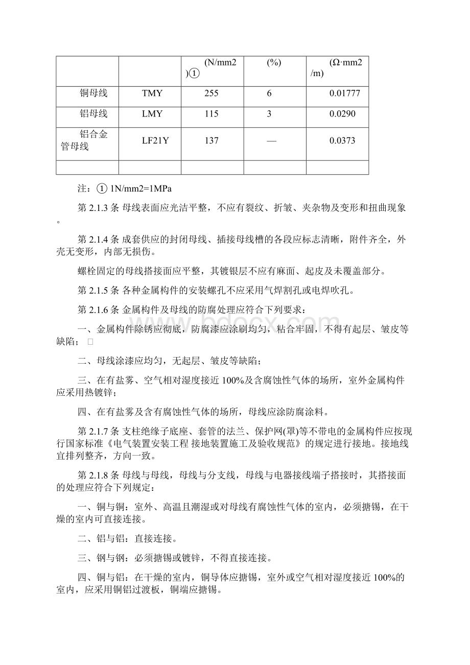 最新GBJ14990电气装置安装工程母线装置施工及验收规范Word文档下载推荐.docx_第3页