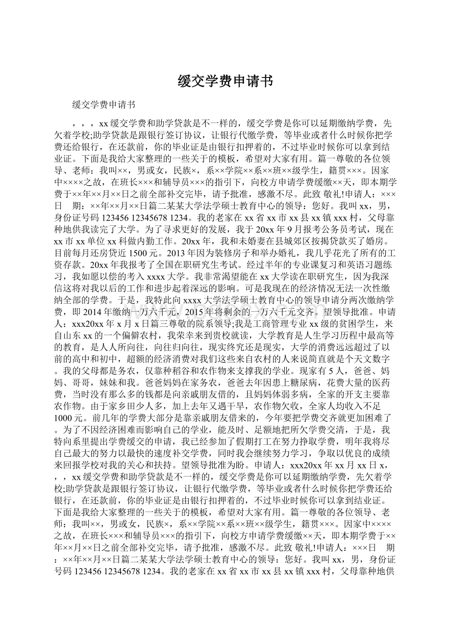 缓交学费申请书Word格式文档下载.docx_第1页