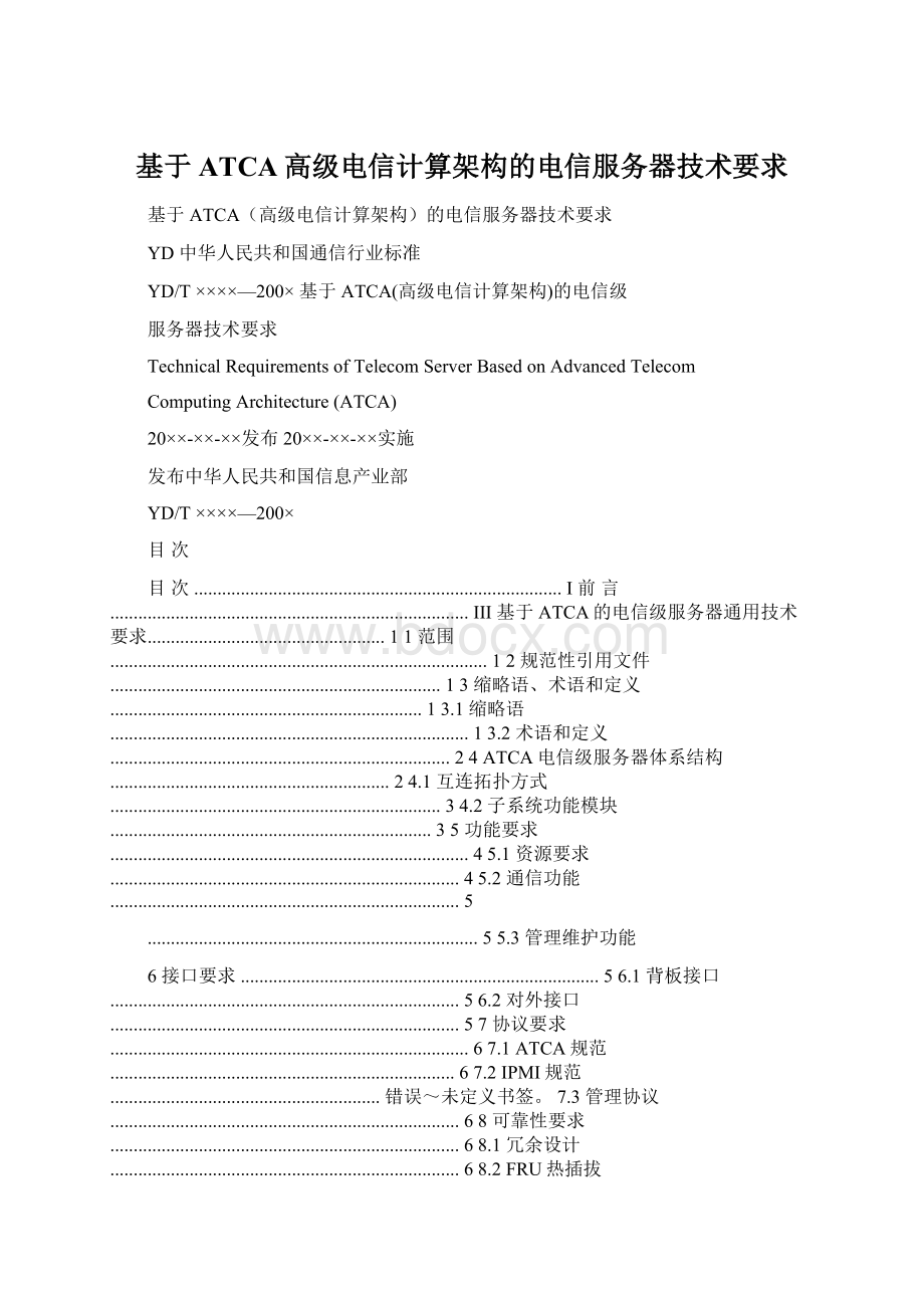 基于ATCA高级电信计算架构的电信服务器技术要求Word文档下载推荐.docx_第1页