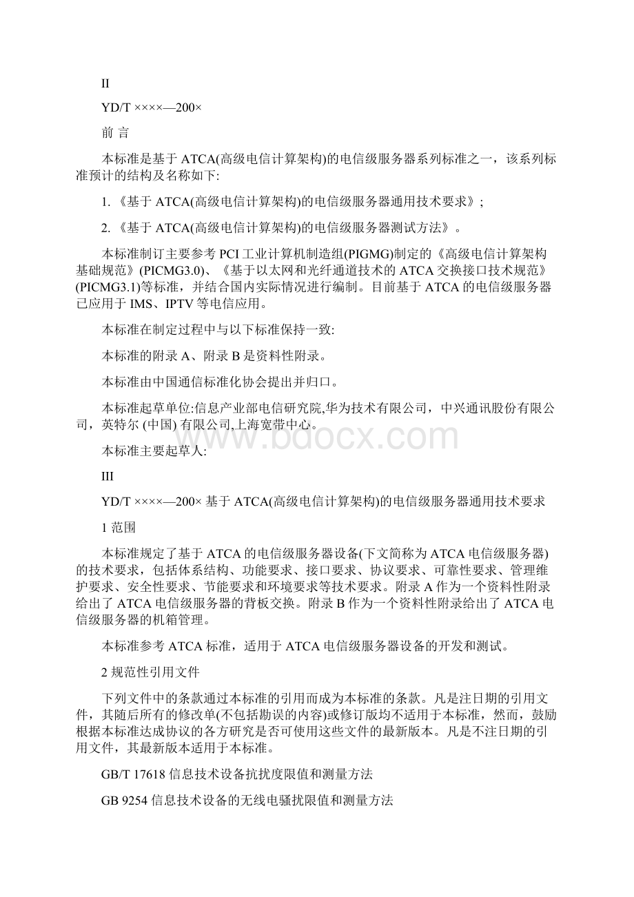 基于ATCA高级电信计算架构的电信服务器技术要求Word文档下载推荐.docx_第3页