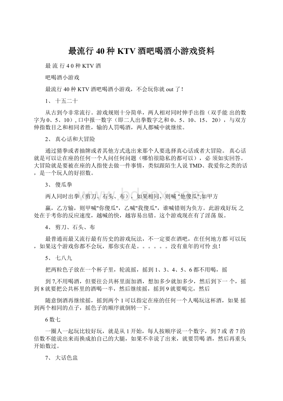 最流行40种KTV酒吧喝酒小游戏资料.docx