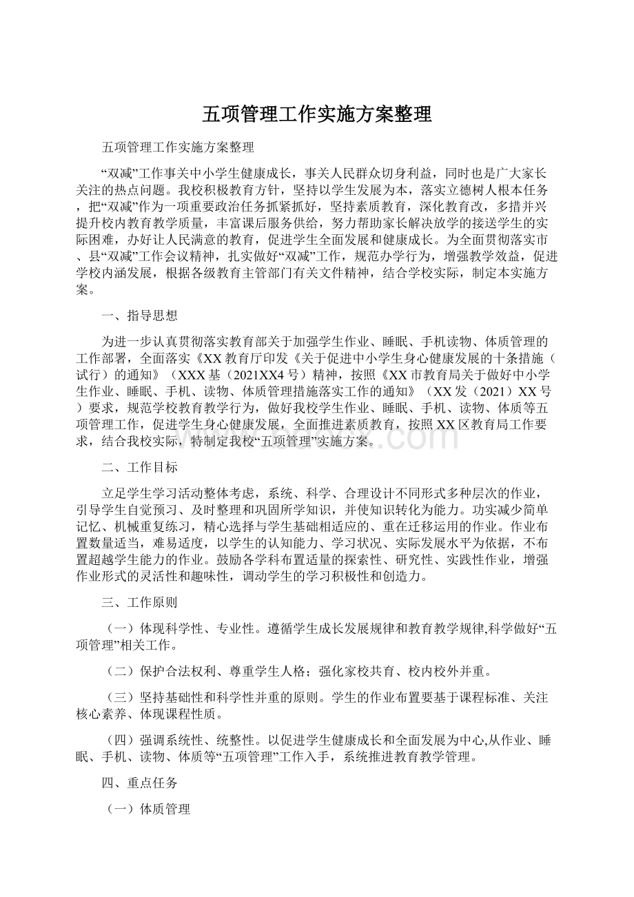 五项管理工作实施方案整理Word格式文档下载.docx