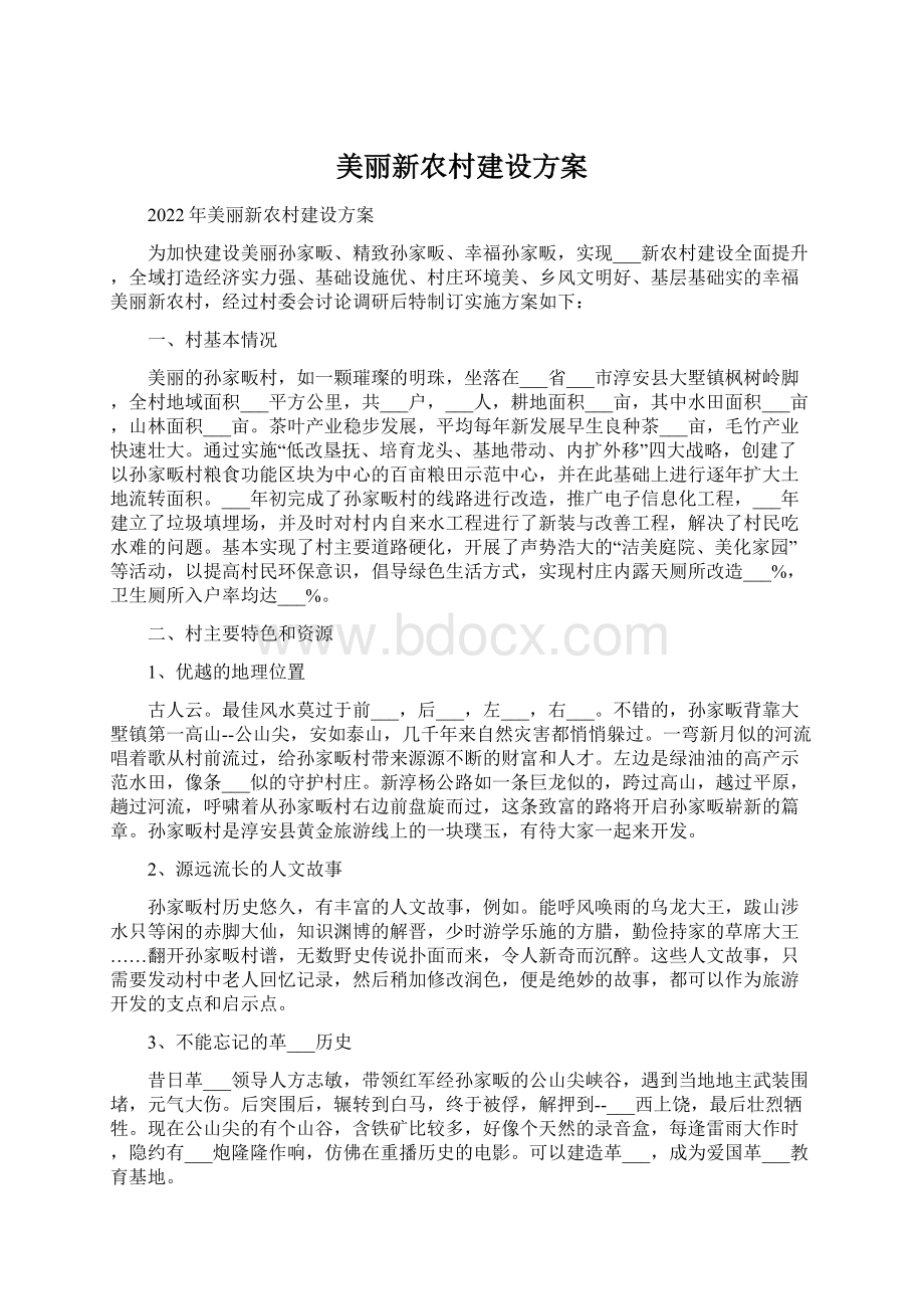 美丽新农村建设方案Word文档下载推荐.docx_第1页