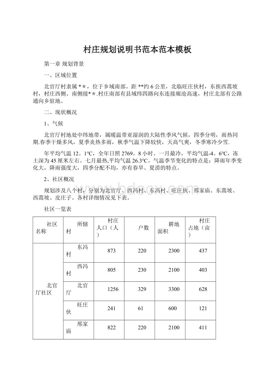 村庄规划说明书范本范本模板.docx_第1页