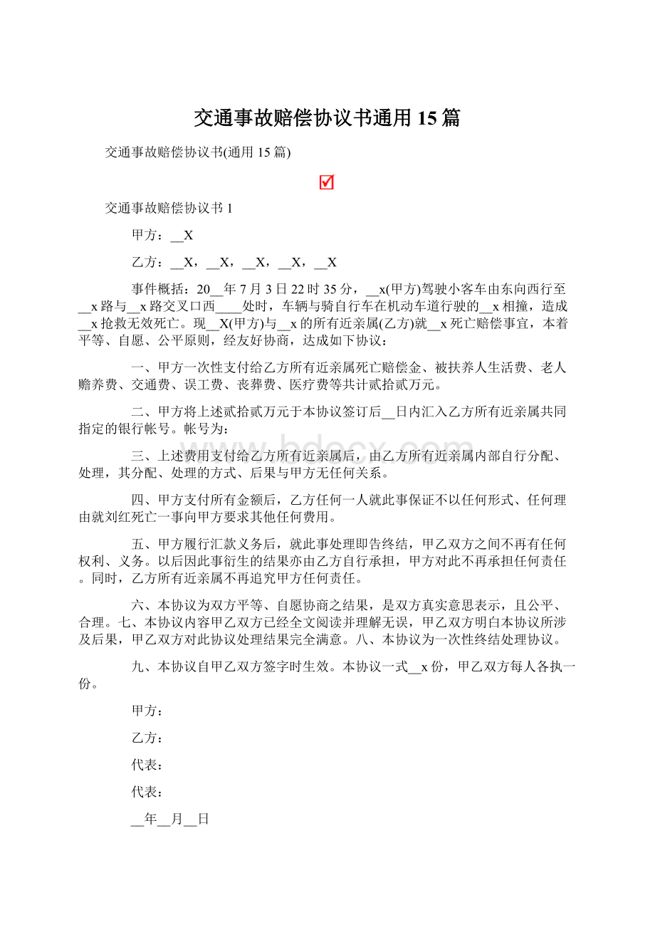 交通事故赔偿协议书通用15篇文档格式.docx_第1页