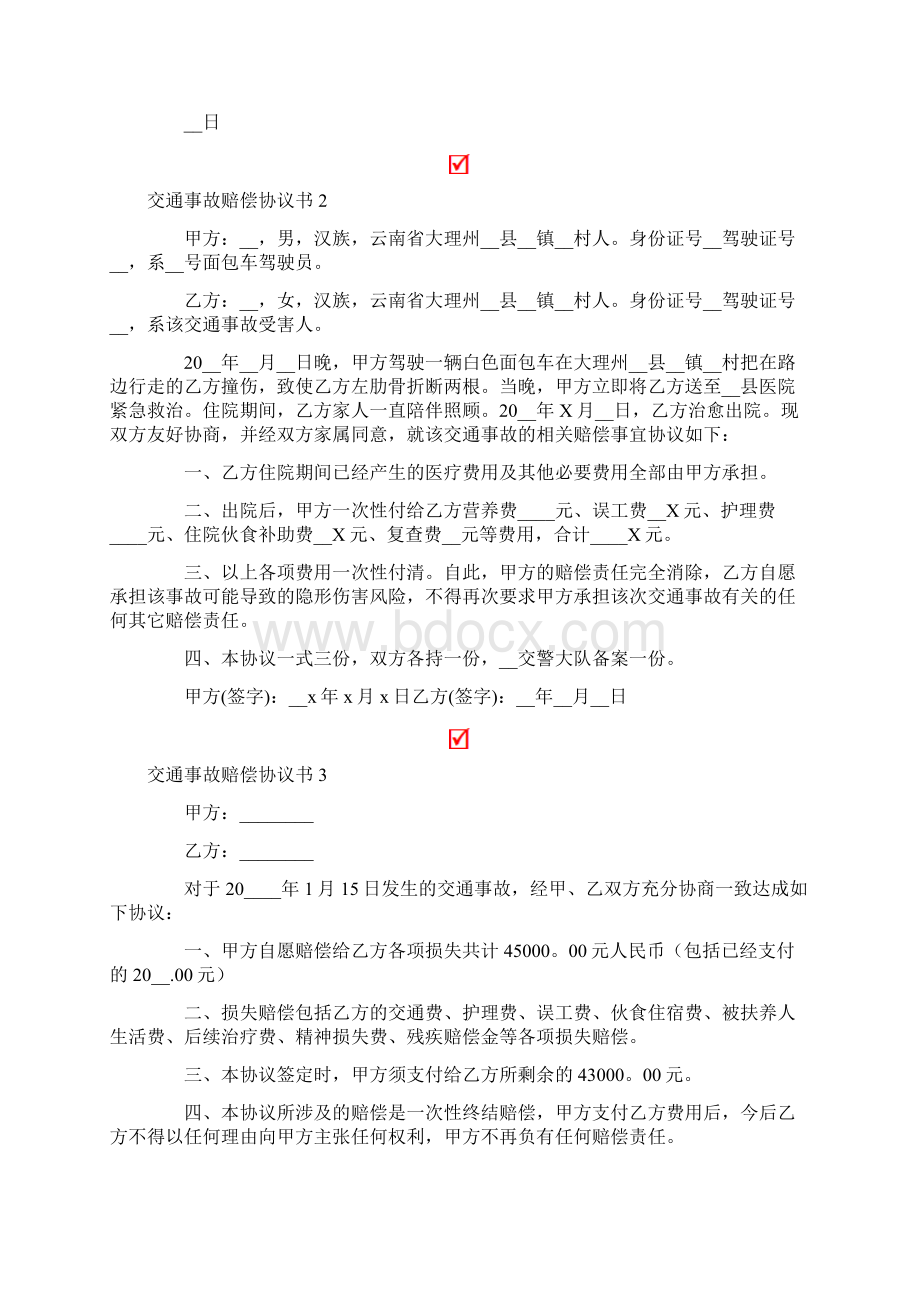 交通事故赔偿协议书通用15篇文档格式.docx_第2页