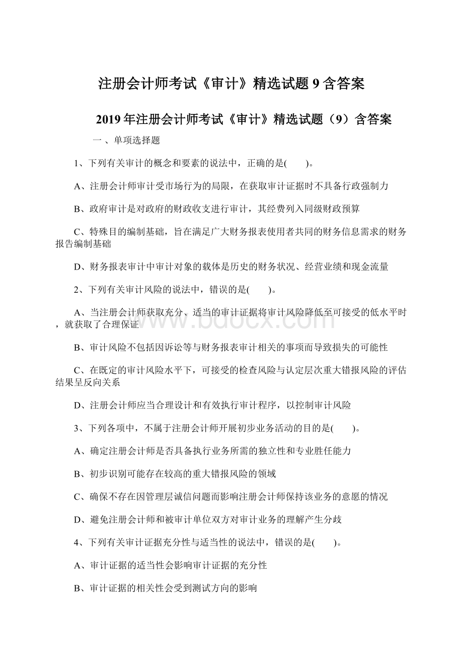 注册会计师考试《审计》精选试题9含答案.docx_第1页