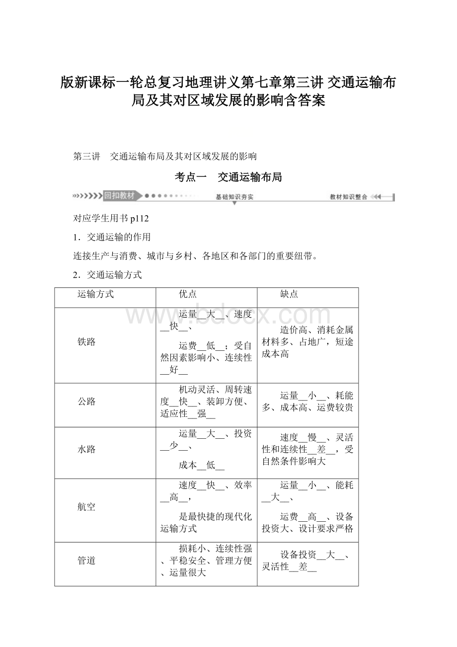 版新课标一轮总复习地理讲义第七章第三讲 交通运输布局及其对区域发展的影响含答案Word下载.docx