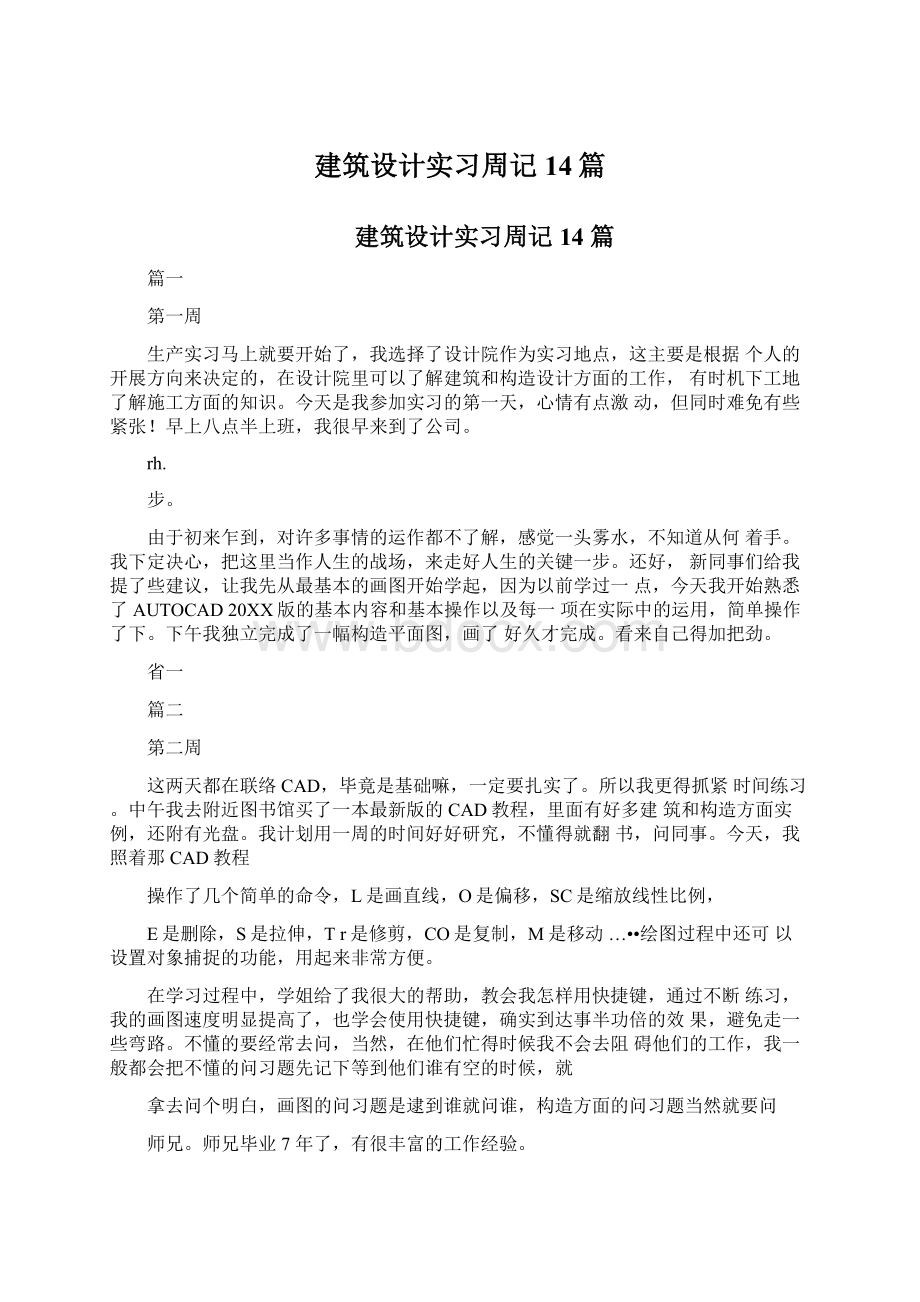 建筑设计实习周记14篇.docx_第1页