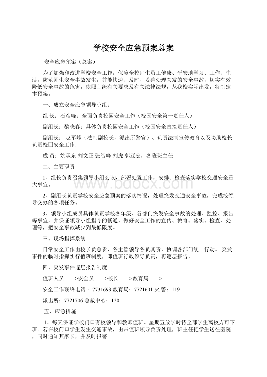 学校安全应急预案总案.docx_第1页