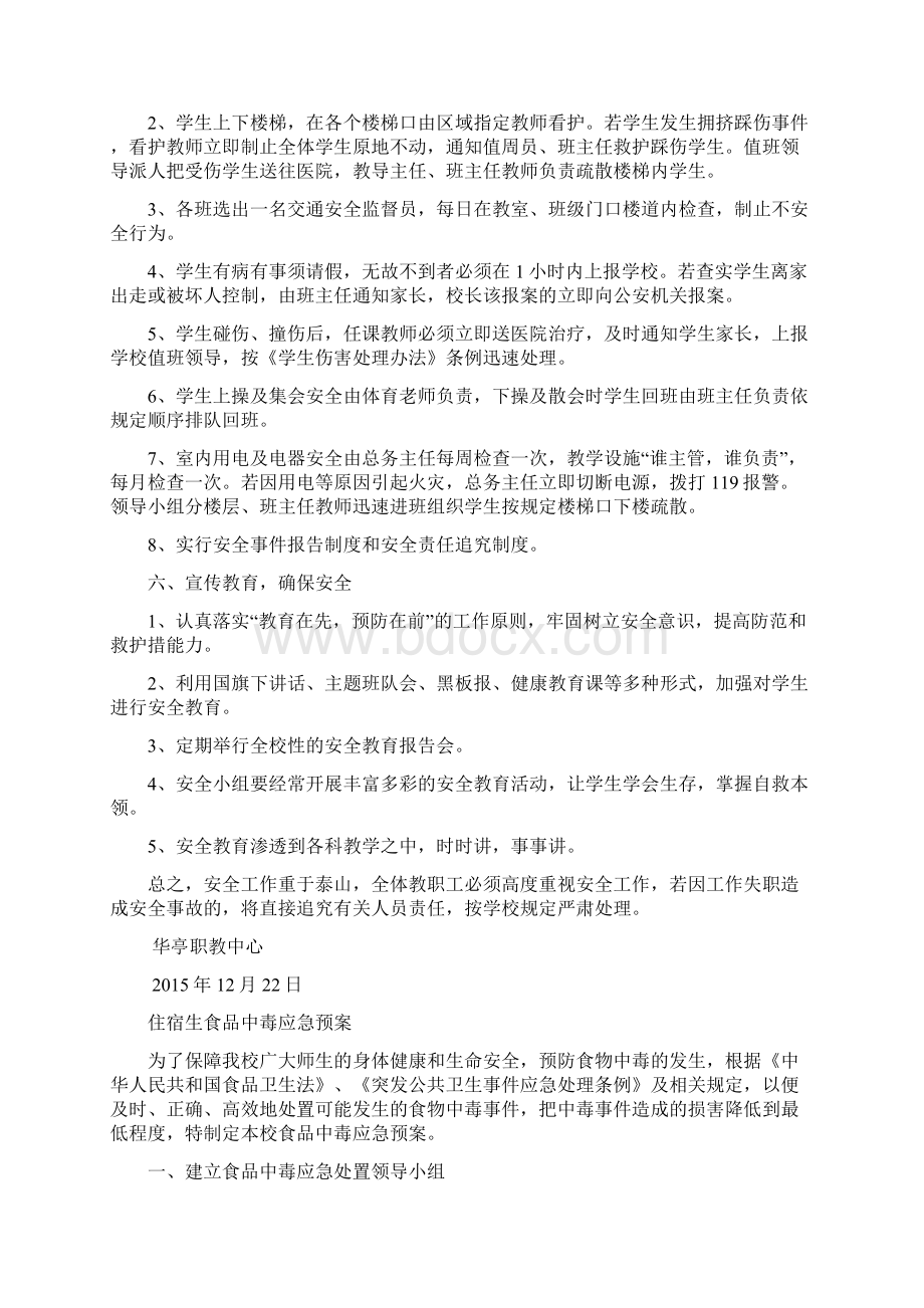 学校安全应急预案总案.docx_第2页