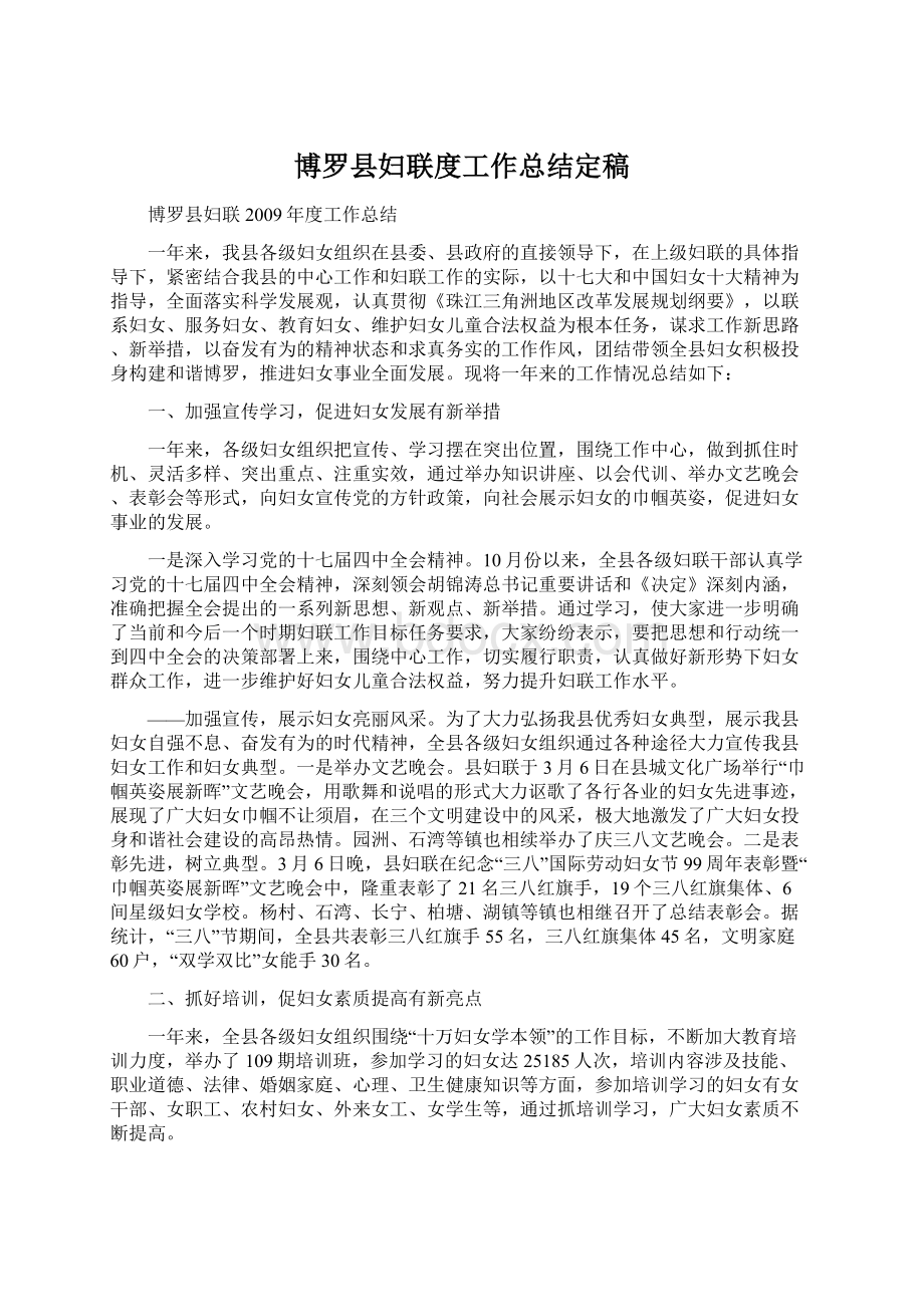 博罗县妇联度工作总结定稿.docx_第1页