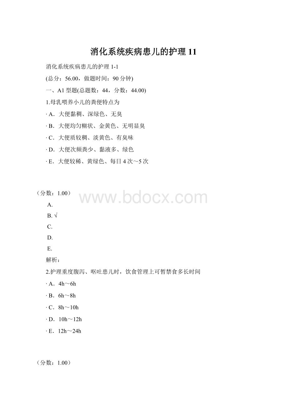 消化系统疾病患儿的护理11.docx_第1页