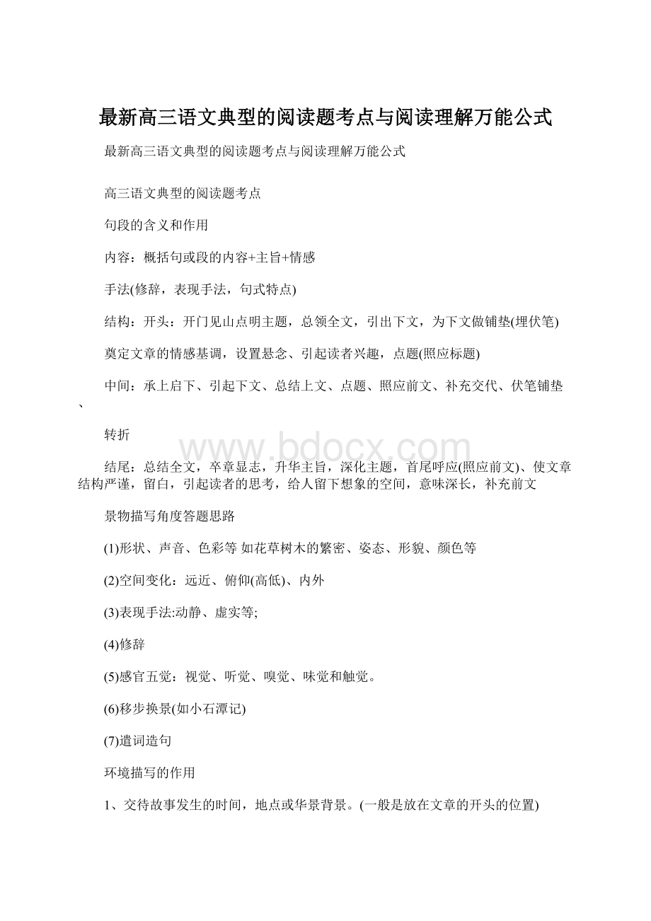 最新高三语文典型的阅读题考点与阅读理解万能公式.docx