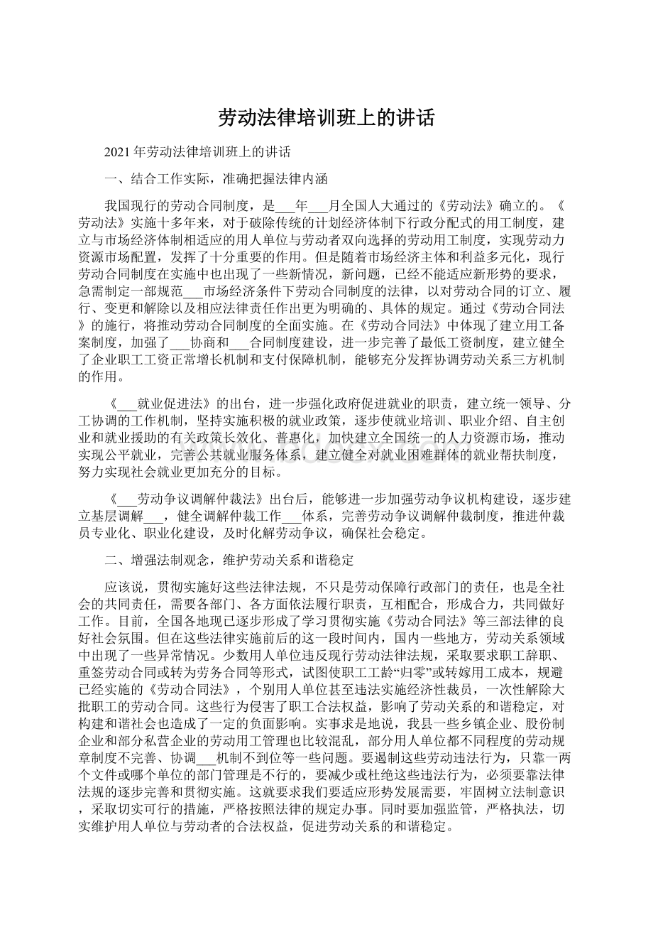 劳动法律培训班上的讲话Word文件下载.docx