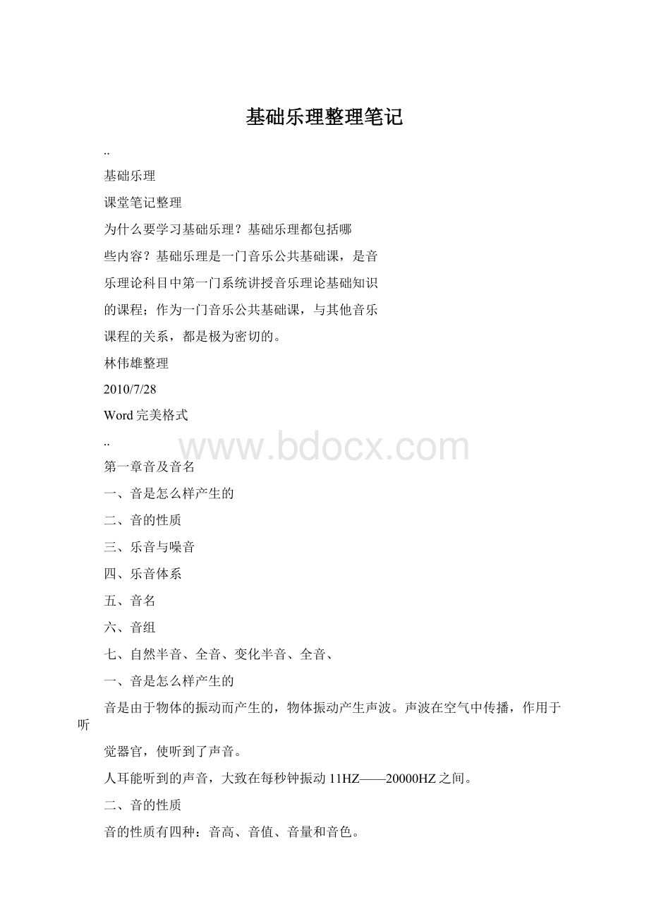 基础乐理整理笔记Word下载.docx_第1页