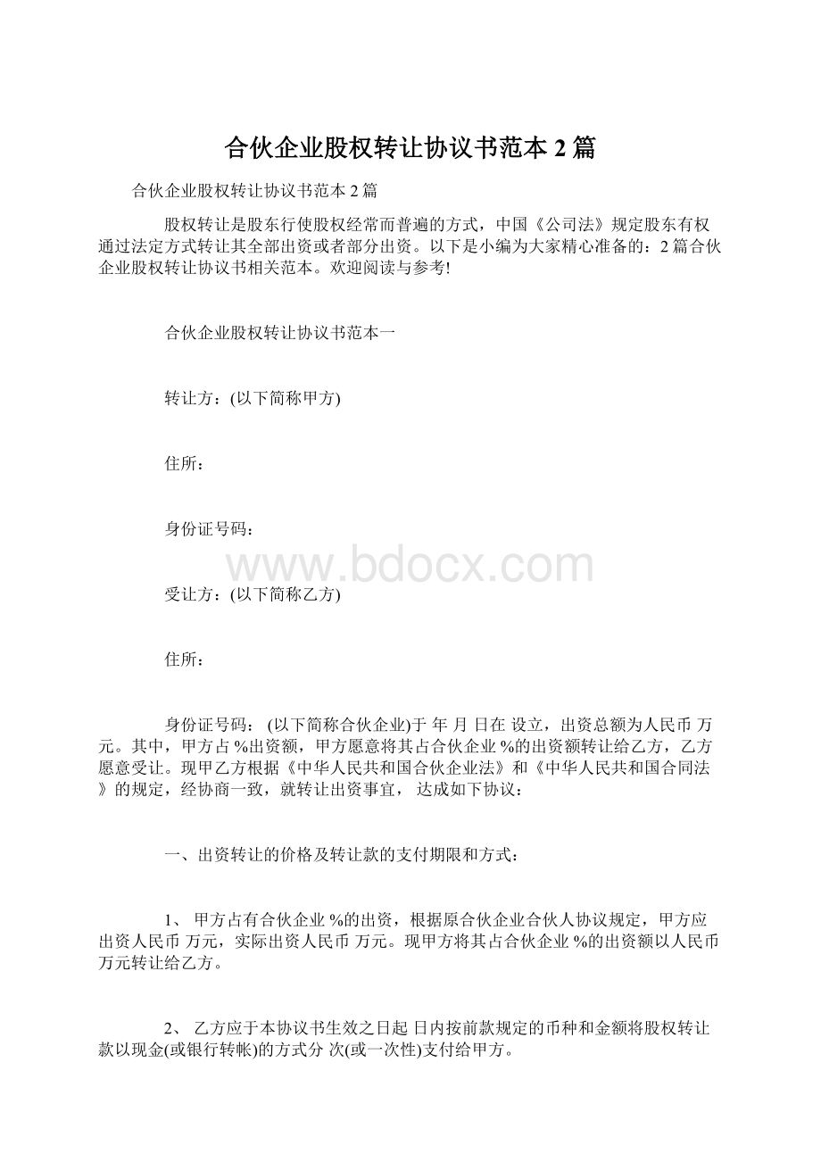 合伙企业股权转让协议书范本2篇.docx