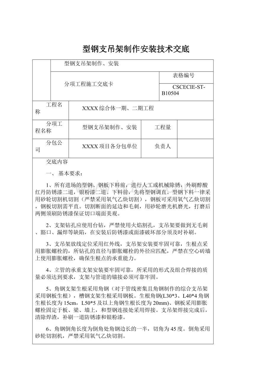 型钢支吊架制作安装技术交底文档格式.docx