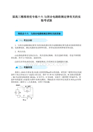 届高三精准培优专练十六与闭合电路欧姆定律有关的实验考试版Word文件下载.docx