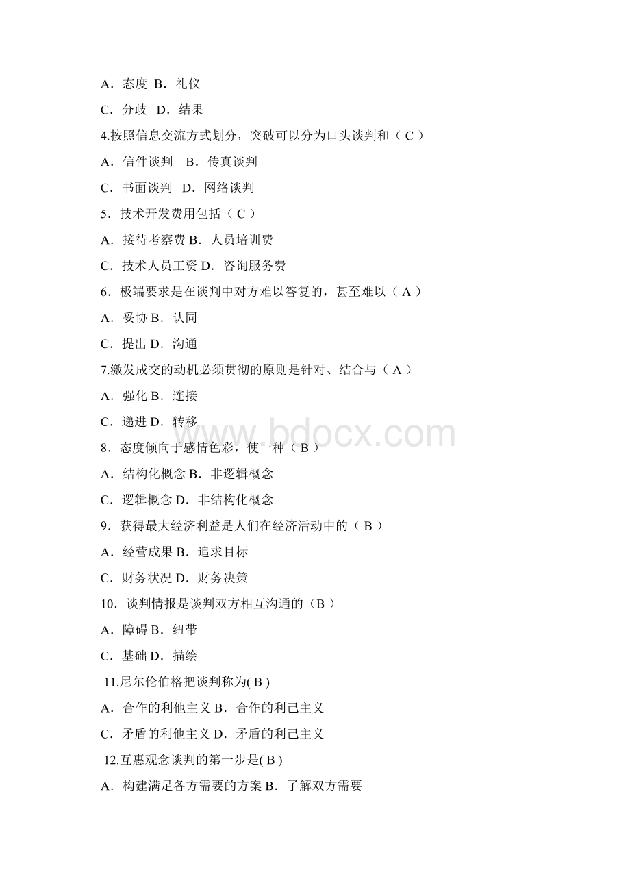 《谈判与推销技巧》期末考试复习题.docx_第3页