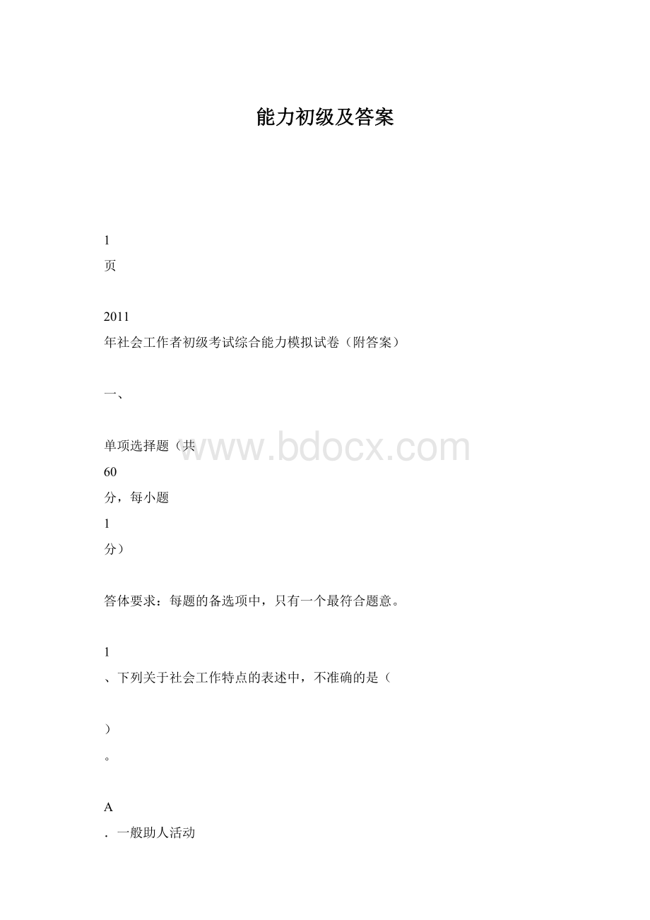 能力初级及答案Word文档格式.docx_第1页