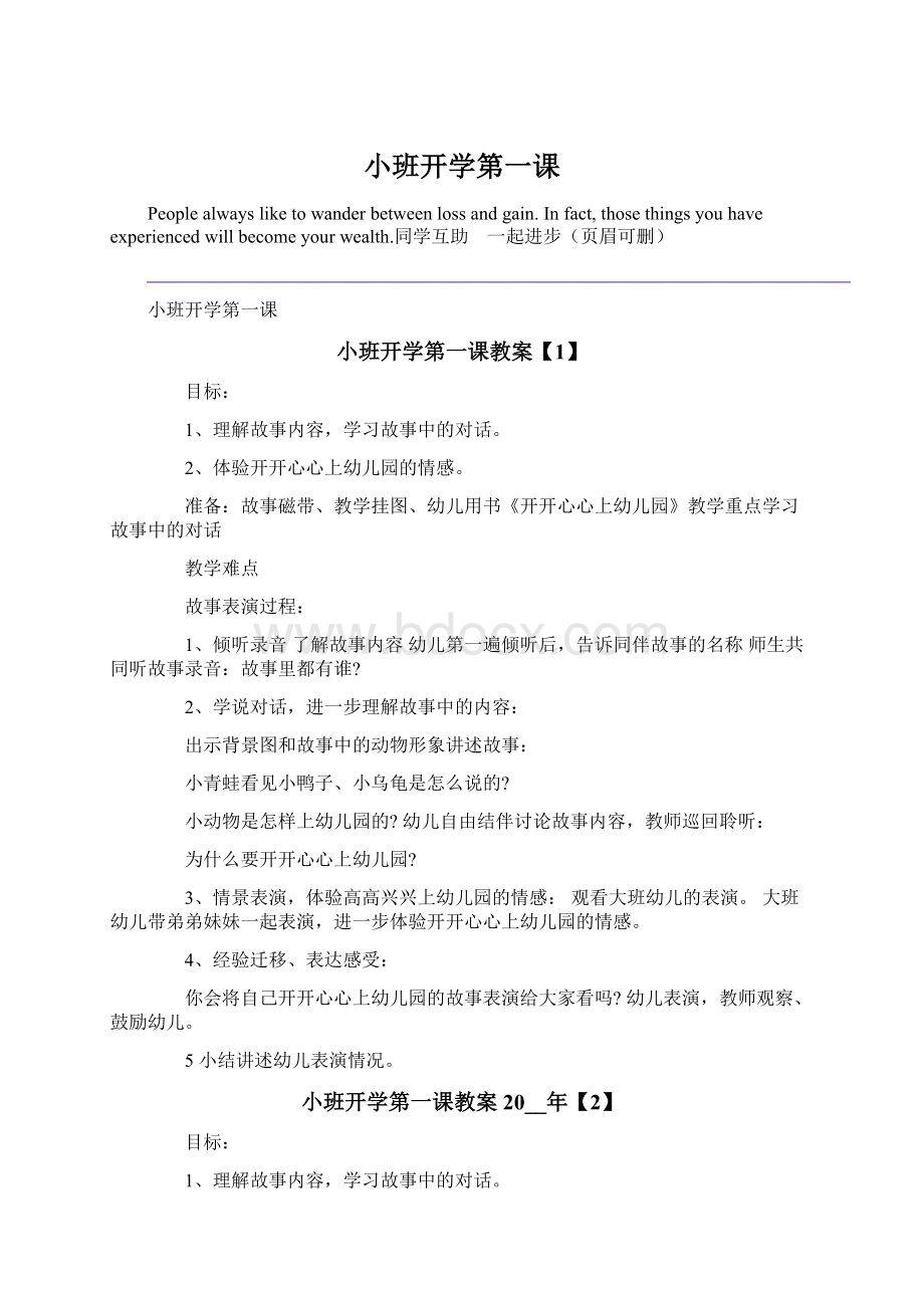 小班开学第一课Word格式.docx_第1页