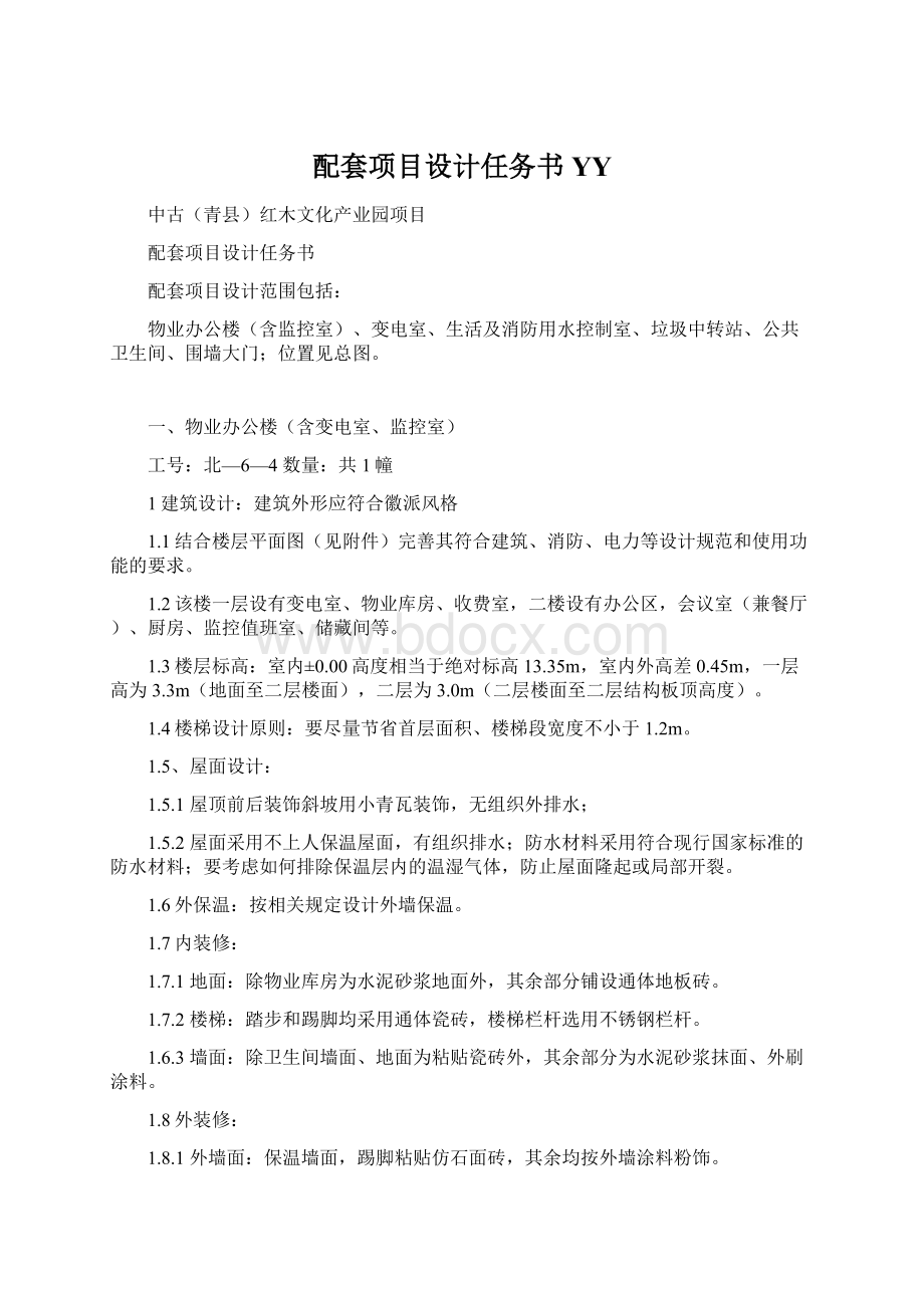 配套项目设计任务书YY.docx_第1页