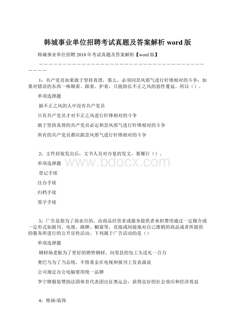 韩城事业单位招聘考试真题及答案解析word版.docx_第1页