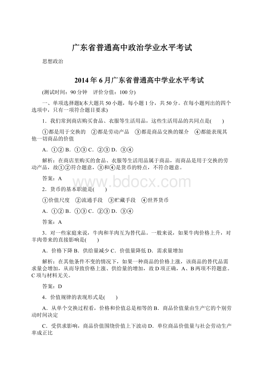 广东省普通高中政治学业水平考试.docx